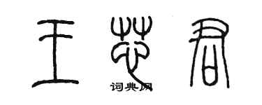 陳墨王芯君篆書個性簽名怎么寫