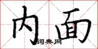 丁謙內面楷書怎么寫