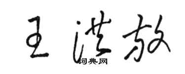 駱恆光王洪放草書個性簽名怎么寫