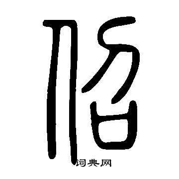 氳隸書書法_氳字書法_隸書字典