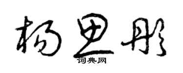 曾慶福楊思彤草書個性簽名怎么寫