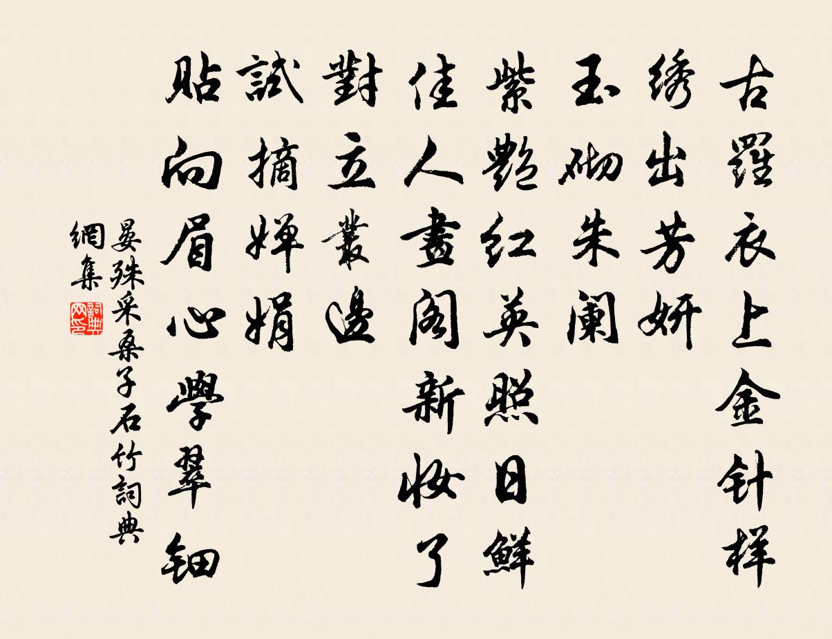 晏殊採桑子(石竹)書法作品欣賞