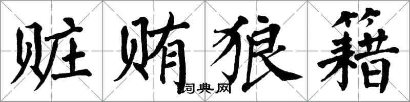 翁闓運贓賄狼籍楷書怎么寫