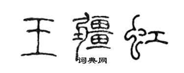 陳聲遠王疆虹篆書個性簽名怎么寫