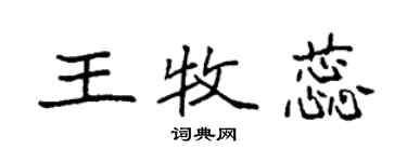 袁強王牧蕊楷書個性簽名怎么寫