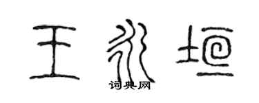 陳聲遠王永垣篆書個性簽名怎么寫