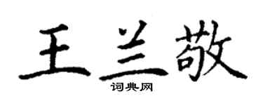 丁謙王蘭敬楷書個性簽名怎么寫