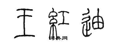 陳墨王紅迪篆書個性簽名怎么寫