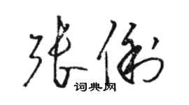 駱恆光張俐草書個性簽名怎么寫