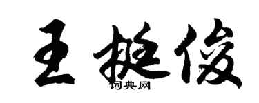 胡問遂王挺俊行書個性簽名怎么寫