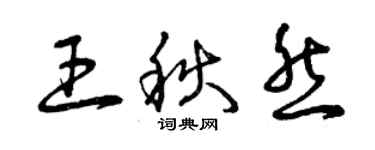 曾慶福王秋然草書個性簽名怎么寫