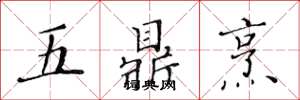 黃華生五鼎烹楷書怎么寫
