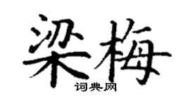 丁謙梁梅楷書個性簽名怎么寫