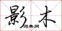 荊霄鵬影木行書怎么寫