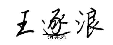 王正良王逐浪行書個性簽名怎么寫
