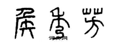 曾慶福侯秀芳篆書個性簽名怎么寫