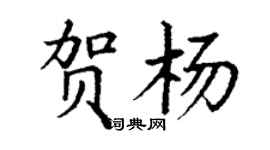 丁謙賀楊楷書個性簽名怎么寫