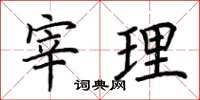 荊霄鵬宰理楷書怎么寫