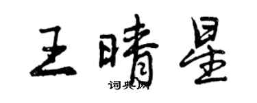 曾慶福王晴星行書個性簽名怎么寫