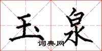 何伯昌玉泉楷書怎么寫