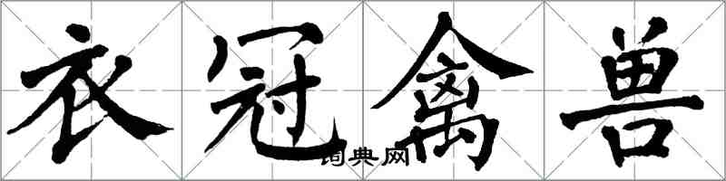 翁闓運衣冠禽獸楷書怎么寫