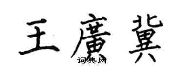 何伯昌王廣冀楷書個性簽名怎么寫