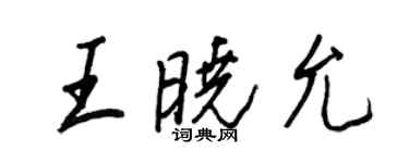 王正良王曉允行書個性簽名怎么寫