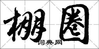 胡問遂棚圈行書怎么寫