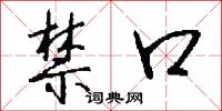 冰上人的意思_冰上人的解釋_國語詞典