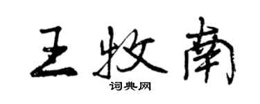 曾慶福王牧南行書個性簽名怎么寫