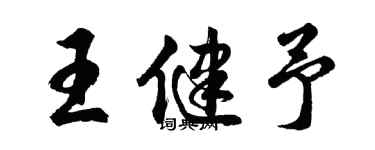 胡問遂王健予行書個性簽名怎么寫