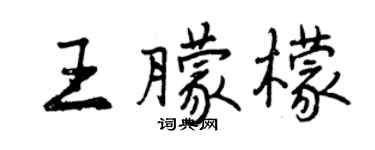 曾慶福王朦檬行書個性簽名怎么寫