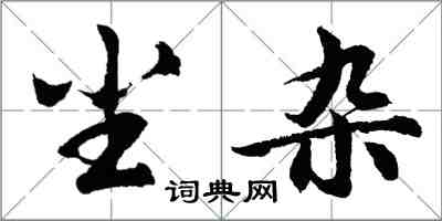 胡問遂塵雜行書怎么寫