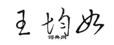 駱恆光王均如草書個性簽名怎么寫