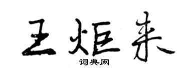 曾慶福王炬來行書個性簽名怎么寫