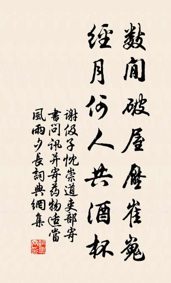 謝伋數閒破屋壓崔嵬,經月何人共酒杯書法作品欣賞