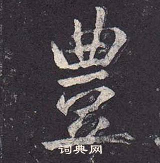 鄭雲逵在李廣業碑中寫的豊