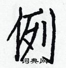 白克儉寫的硬筆楷書例