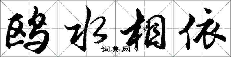 胡問遂鷗水相依行書怎么寫