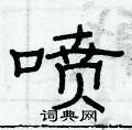 俞建華寫的硬筆隸書噴
