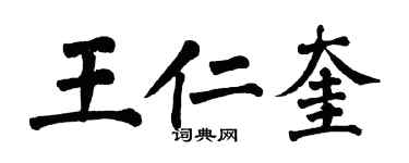 翁闓運王仁奎楷書個性簽名怎么寫