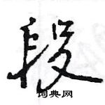 王旻寫的硬筆行書段