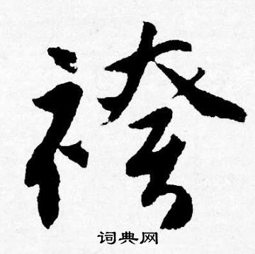 籮草書書法_籮字書法_草書字典