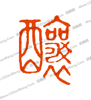 說文解字寫的釀