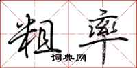荊霄鵬粗率行書怎么寫