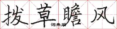 駱恆光撥草瞻風楷書怎么寫