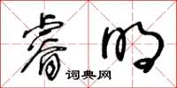 王冬齡睿明草書怎么寫