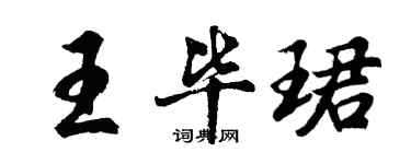胡問遂王畢珺行書個性簽名怎么寫