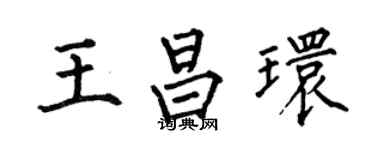 何伯昌王昌環楷書個性簽名怎么寫
