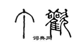 陳聲遠丁歡篆書個性簽名怎么寫